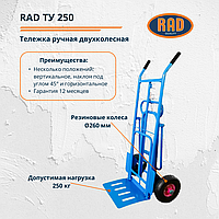 Тележка ручная двухколёсная RAD ТУ 250 (транспортировочная, для склада, магазина и перевозки грузов)