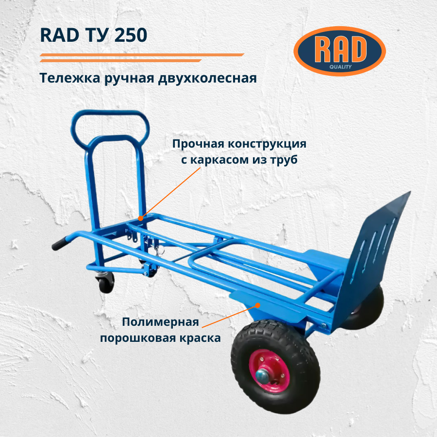 Тележка ручная двухколёсная RAD ТУ 250 (транспортировочная, для склада, магазина и перевозки грузов) - фото 3 - id-p158800202