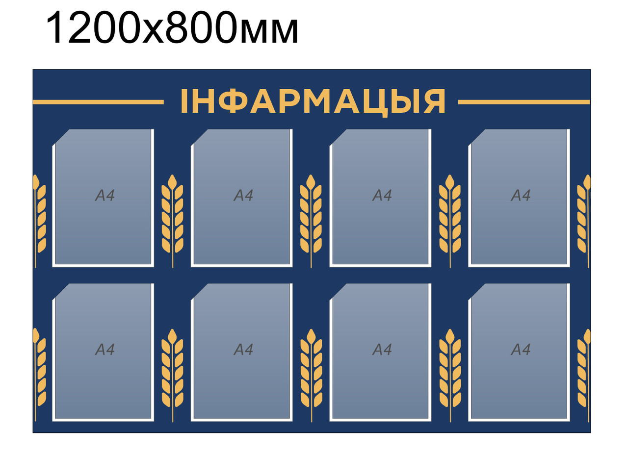 Стенд "інфармацыя" 1200х800мм - 8 карманов А4