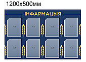 Стенд "інфармацыя" 1200х800мм - 8 карманов А4