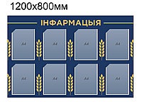 Стенд "інфармацыя" 1200х800мм - 8 карманов А4