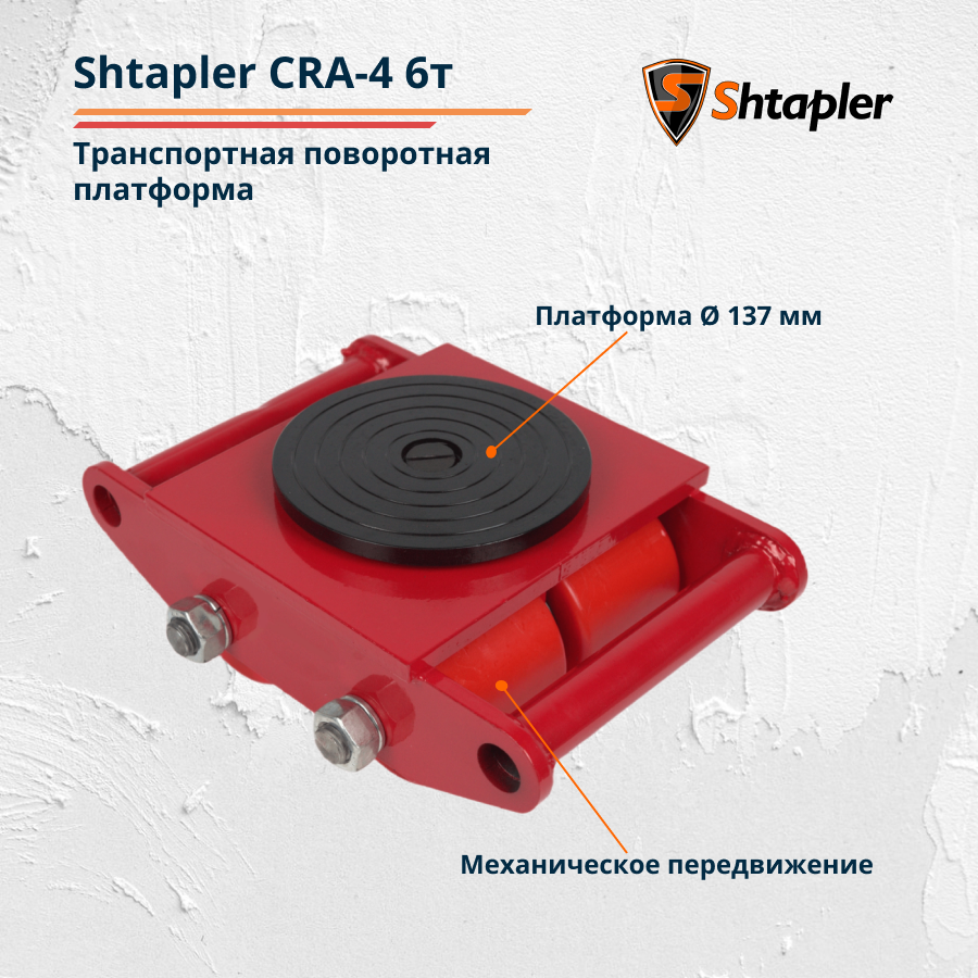 Транспортная роликовая платформа (Такелажная) поворотная Shtapler CRA-4 6т - фото 2 - id-p100986329