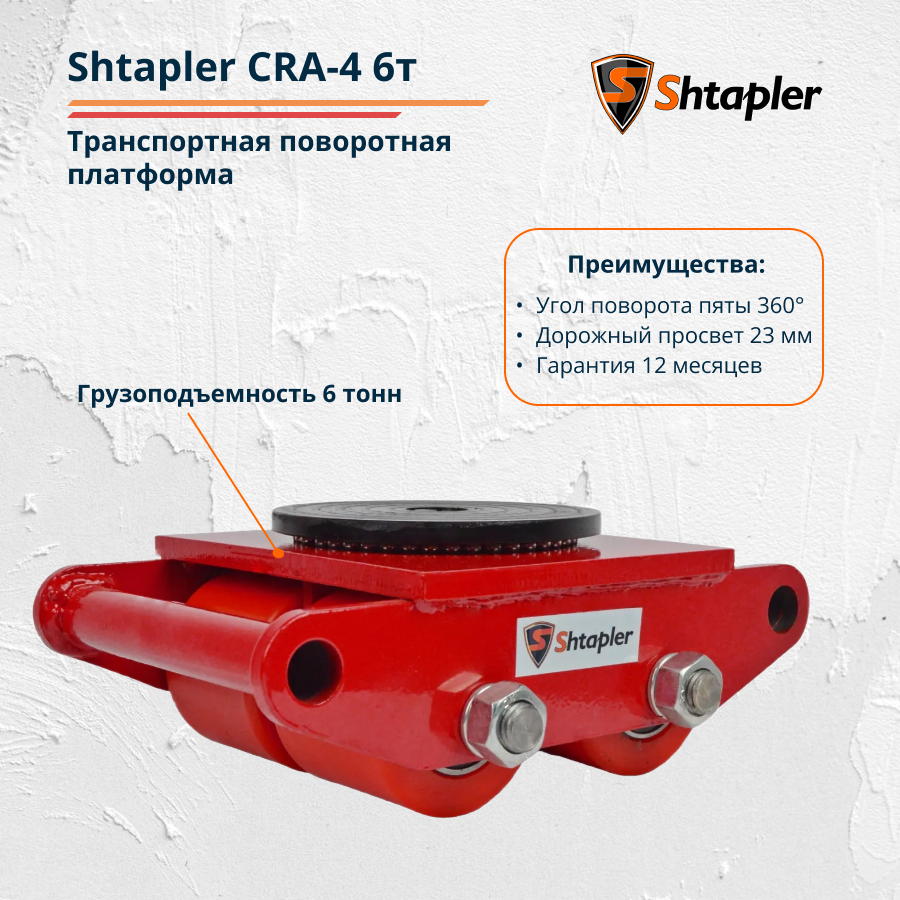 Транспортная роликовая платформа (Такелажная) поворотная Shtapler CRA-4 6т - фото 3 - id-p100986329