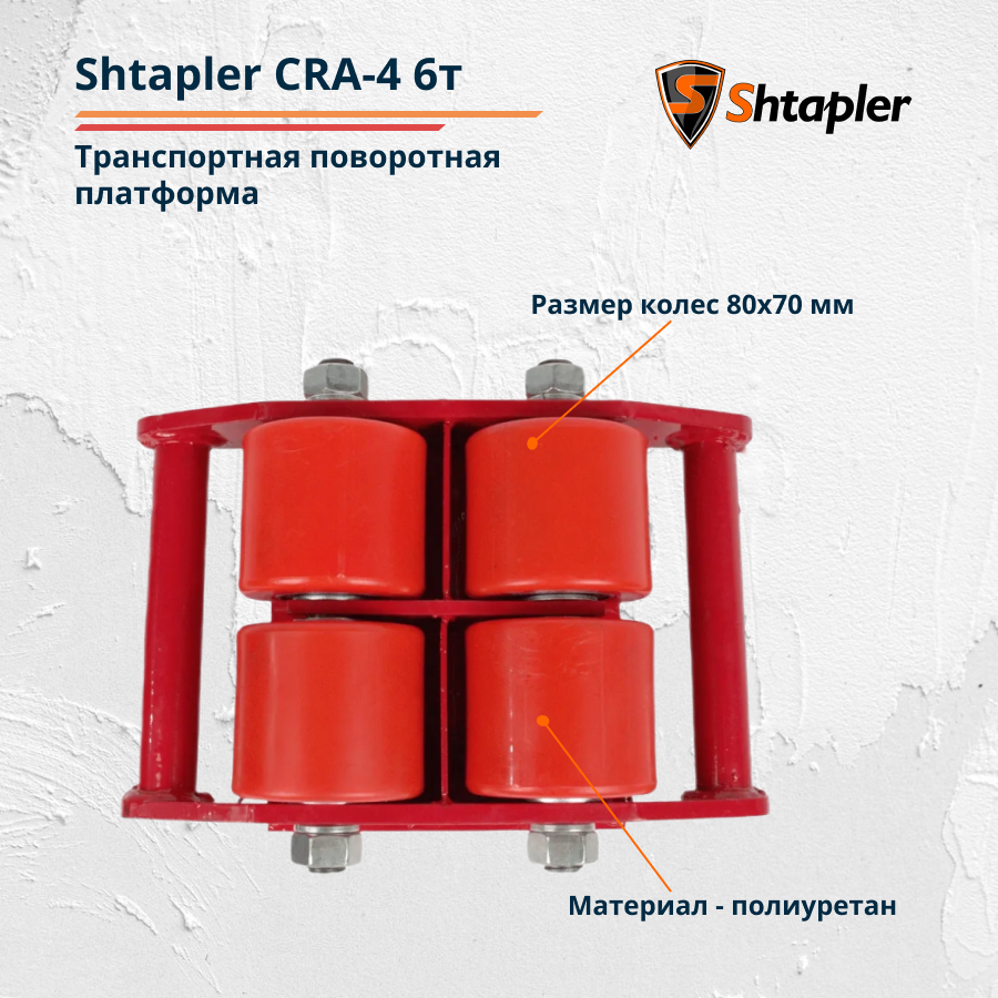 Транспортная роликовая платформа (Такелажная) поворотная Shtapler CRA-4 6т - фото 4 - id-p100986329