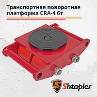 Транспортная роликовая платформа (Такелажная) поворотная Shtapler CRA-4 6т