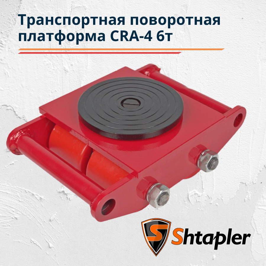 Транспортная роликовая платформа (Такелажная) поворотная Shtapler CRA-4 6т - фото 1 - id-p100986329