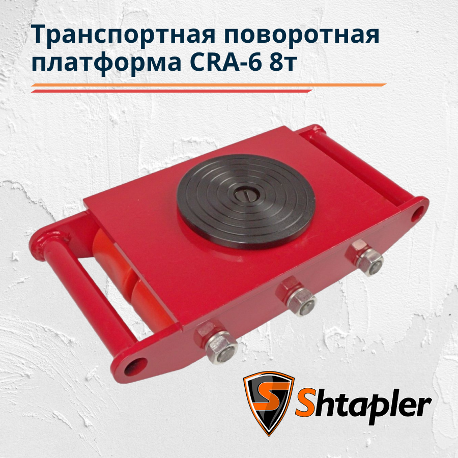 Транспортная роликовая платформа (Такелажная) поворотная Shtapler CRA-6 8т