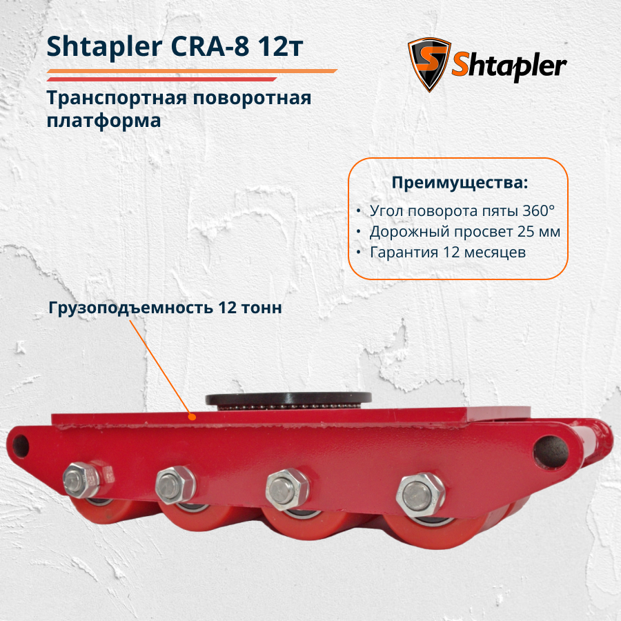 Транспортная поворотная платформа Shtapler CRA-8 12т - фото 2 - id-p162626135