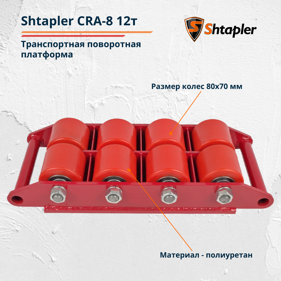 Транспортная поворотная платформа Shtapler CRA-8 12т - фото 4 - id-p162626135