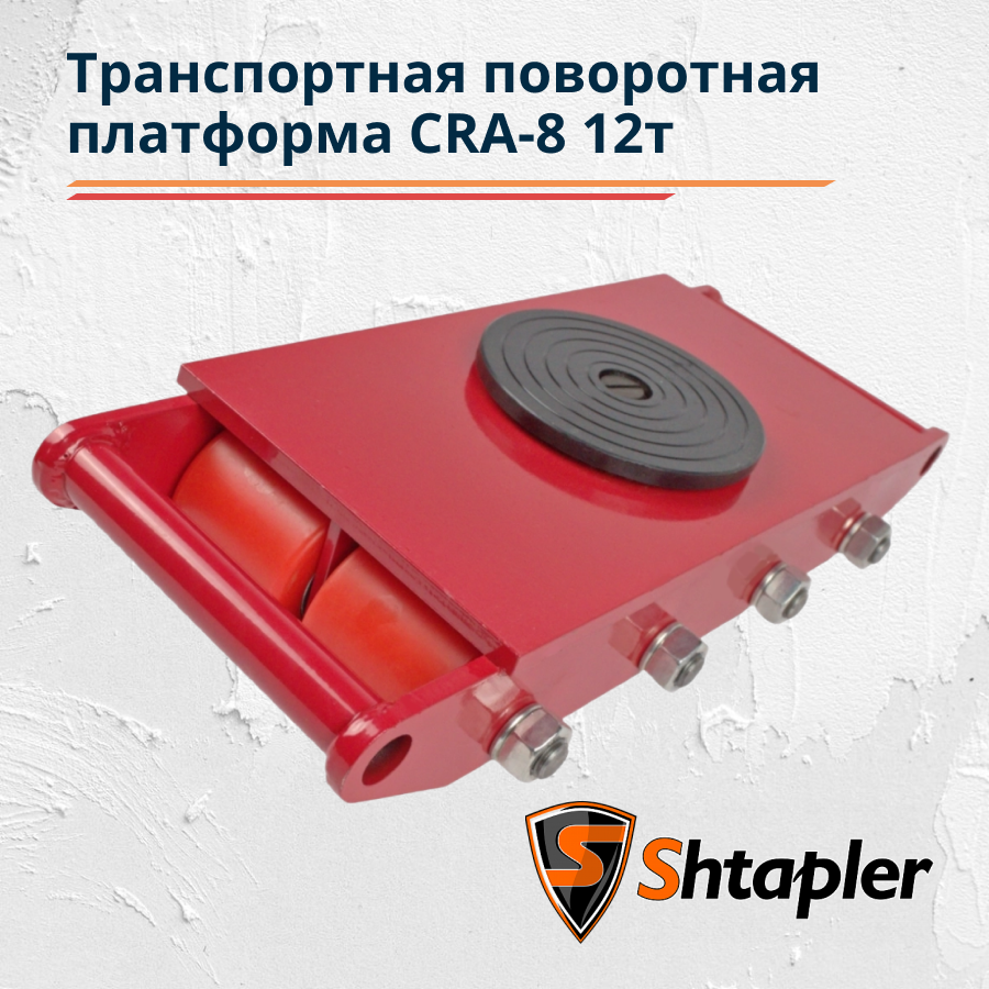 Транспортная поворотная платформа Shtapler CRA-8 12т