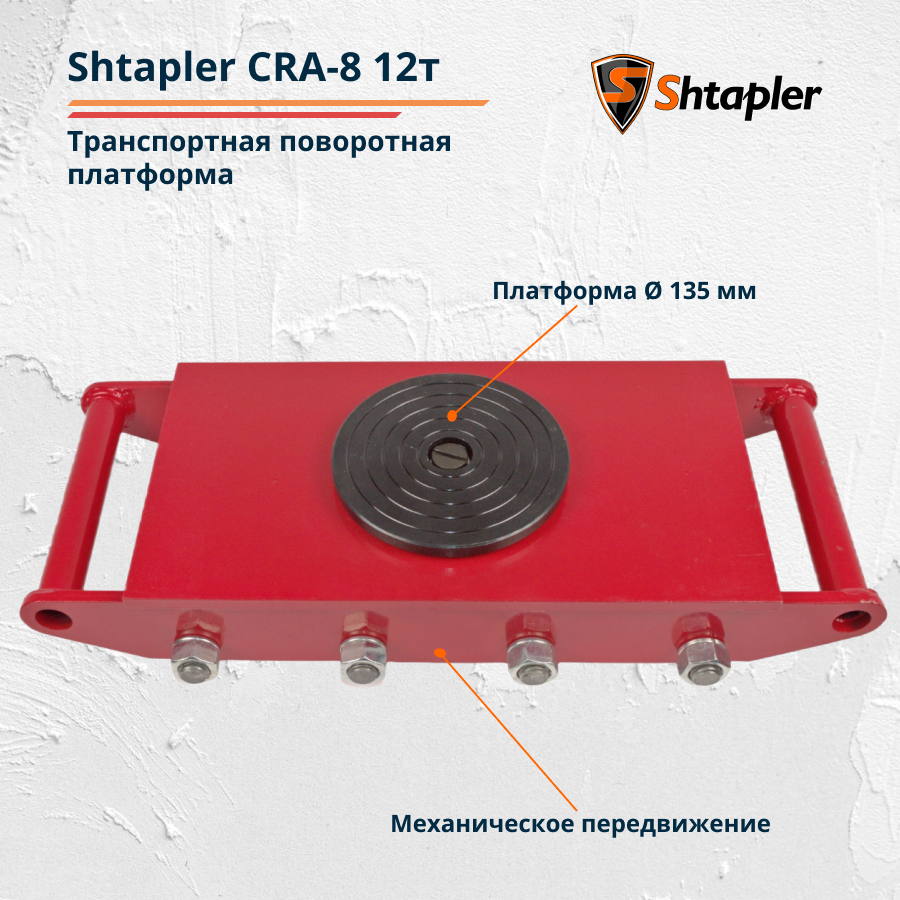 Транспортная поворотная платформа Shtapler CRA-8 12т - фото 3 - id-p162626135