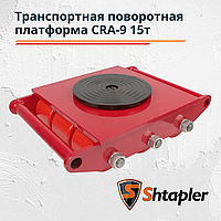 Транспортная поворотная платформа Shtapler CRA-9 15т