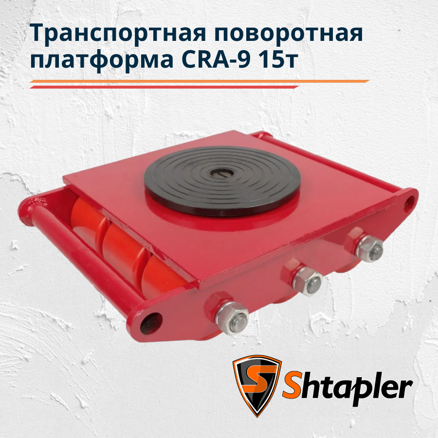 Транспортная поворотная платформа Shtapler CRA-9 15т - фото 1 - id-p162626136