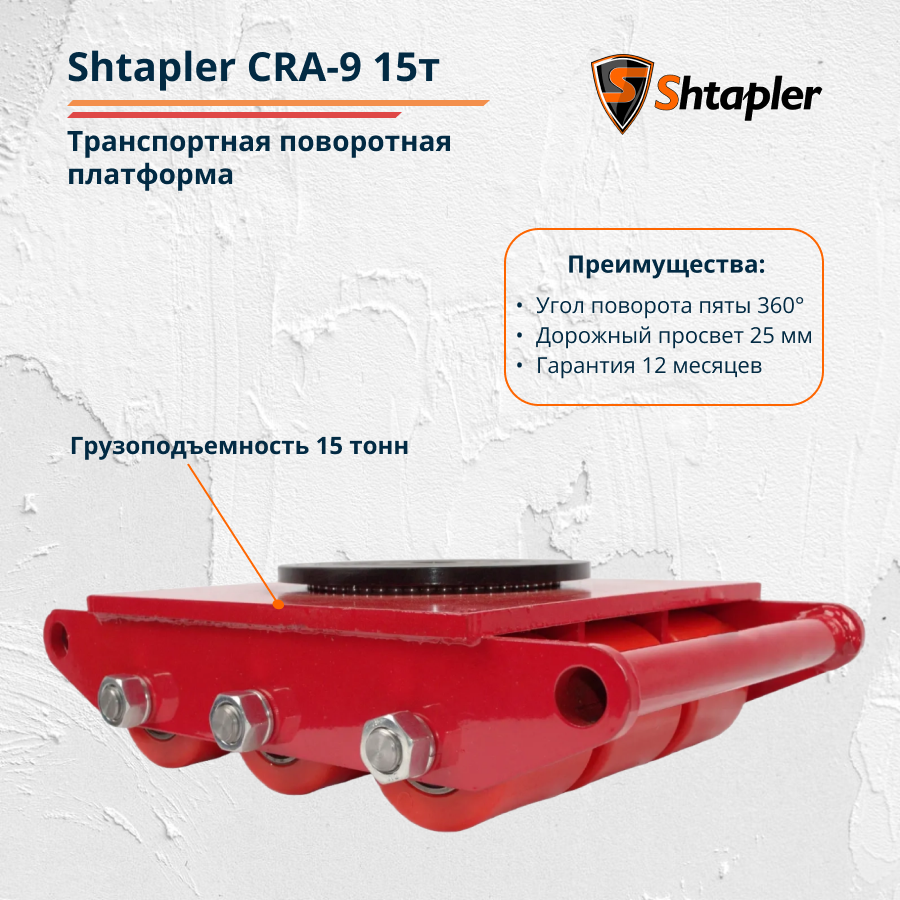 Транспортная поворотная платформа Shtapler CRA-9 15т - фото 2 - id-p162626136