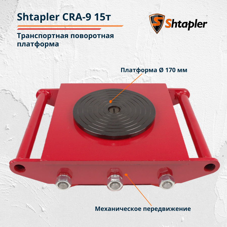 Транспортная поворотная платформа Shtapler CRA-9 15т - фото 4 - id-p162626136