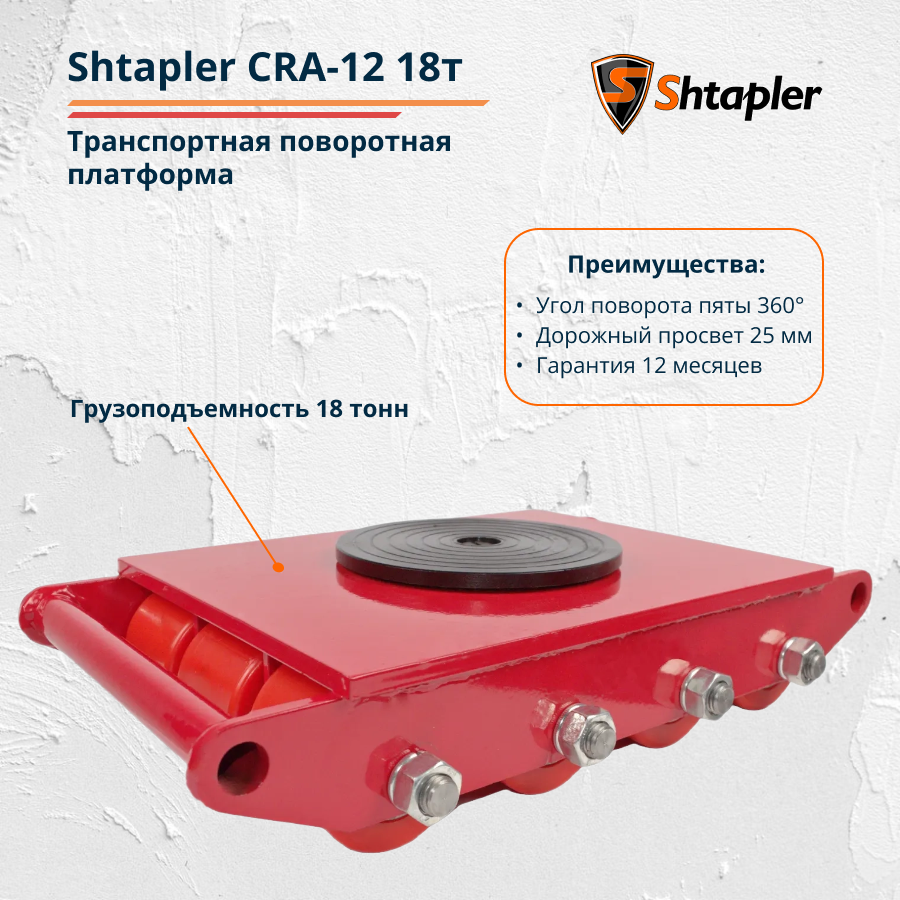 Транспортная поворотная платформа Shtapler CRA-12 18т - фото 2 - id-p162626137