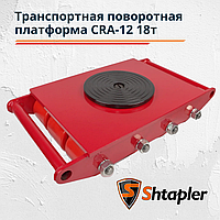 Транспортная поворотная платформа Shtapler CRA-12 18т