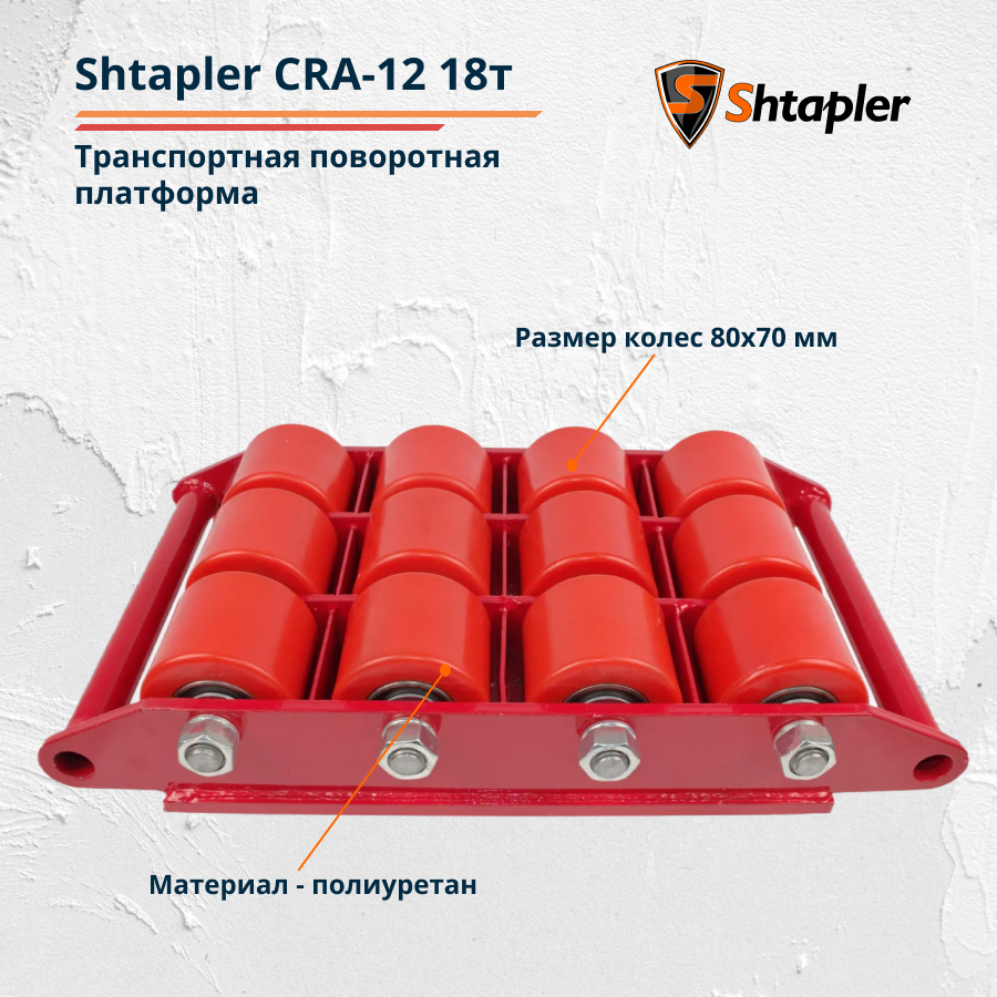 Транспортная поворотная платформа Shtapler CRA-12 18т - фото 4 - id-p162626137