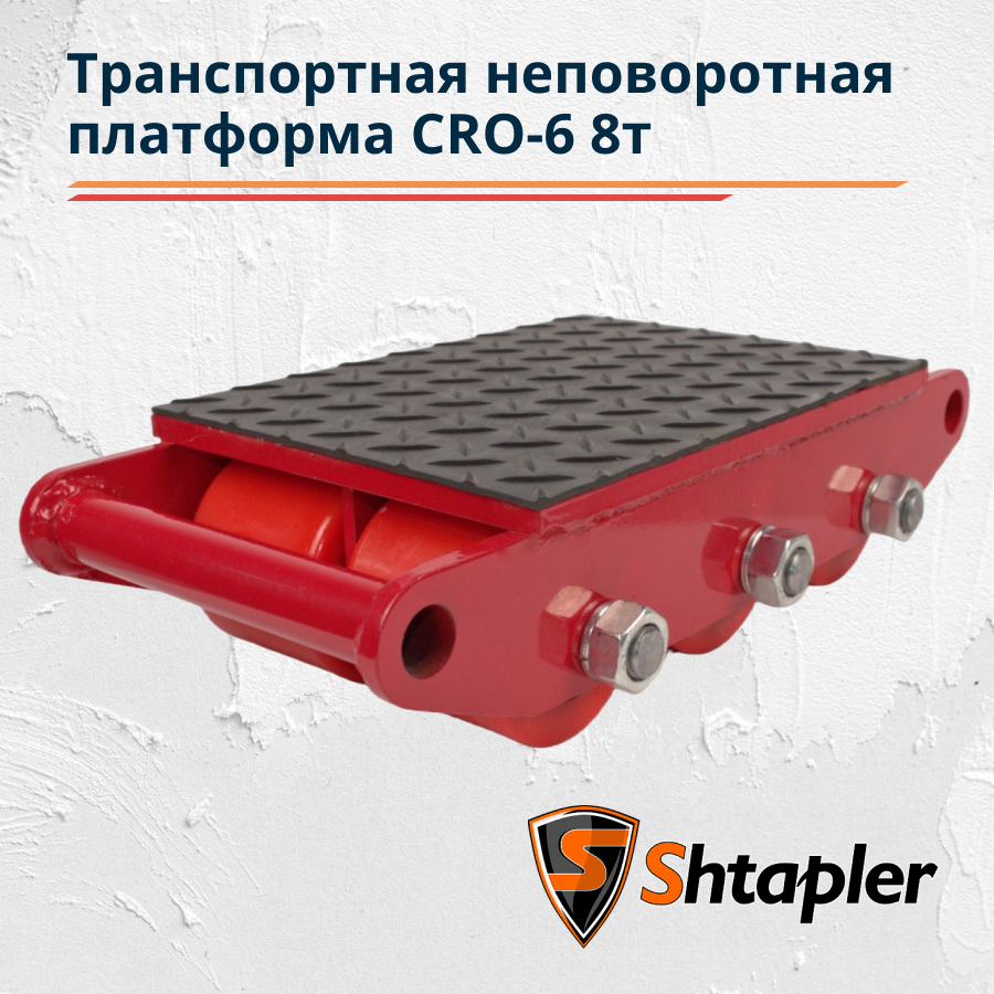 Транспортная платформа Shtapler CRO-6 8 т