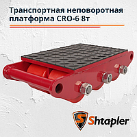 Транспортная платформа Shtapler CRO-6 8 т