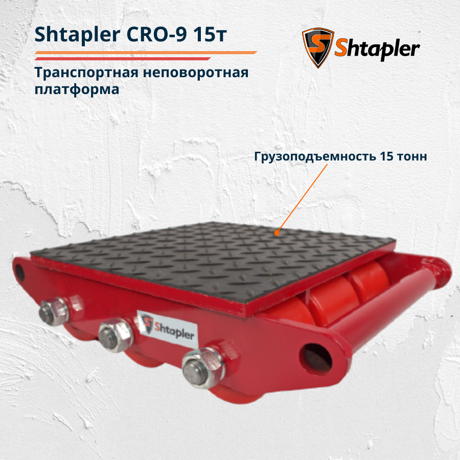 Транспортная платформа Shtapler CRO-9 15 т - фото 2 - id-p196799942