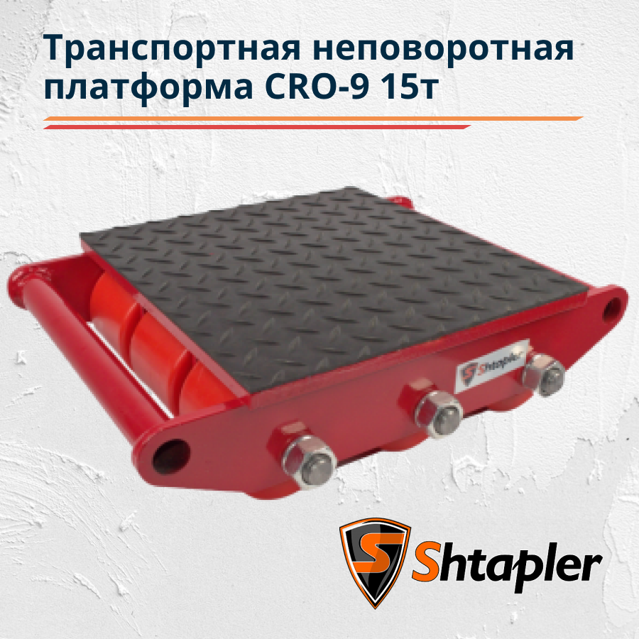 Транспортная платформа Shtapler CRO-9 15 т