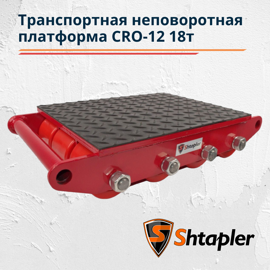 Транспортная платформа Shtapler CRO-12 18 т