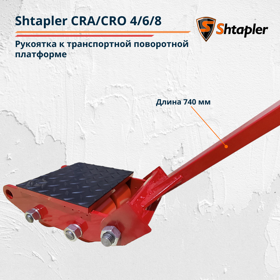Рукоятка к транспортной поворотной платформе Shtapler CRA/CRO 4/6/8 т - фото 2 - id-p114884242