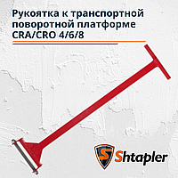 Рукоятка к транспортной поворотной платформе Shtapler CRA/CRO 4/6/8 т