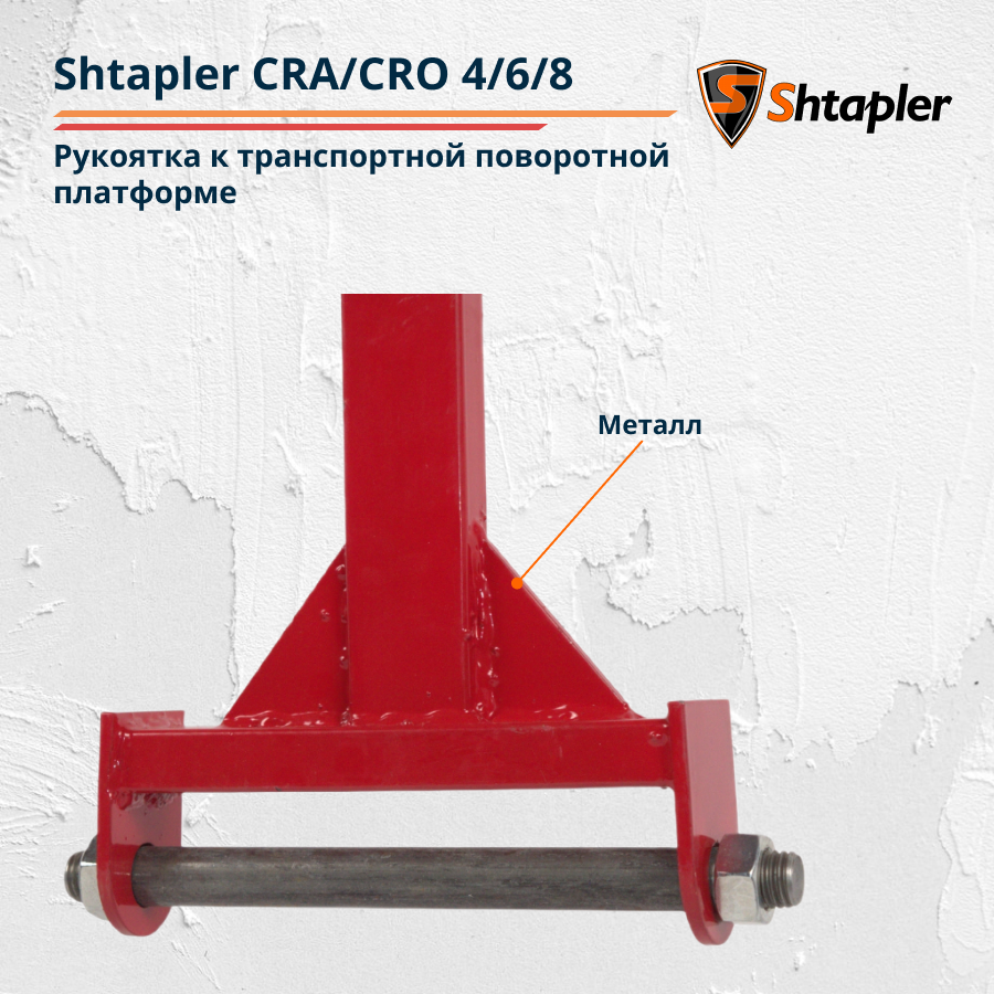 Рукоятка к транспортной поворотной платформе Shtapler CRA/CRO 4/6/8 т - фото 3 - id-p114884242