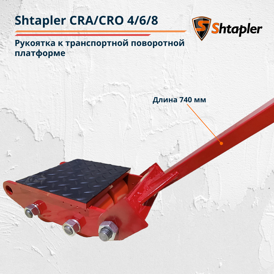 Рукоятка к транспортной поворотной платформе Shtapler CRA/CRO 9/12 т - фото 2 - id-p162635047