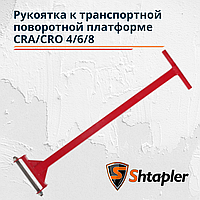 Рукоятка к транспортной поворотной платформе Shtapler CRA/CRO 9/12 т