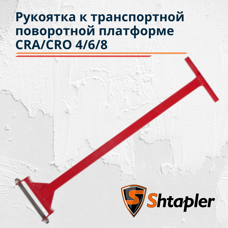 Рукоятка к транспортной поворотной платформе Shtapler CRA/CRO 9/12 т - фото 1 - id-p162635047