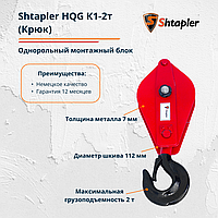 Блок монтажный полиспаст Shtapler HQG К1-2т для усиления лебедки, тали (Крюк)