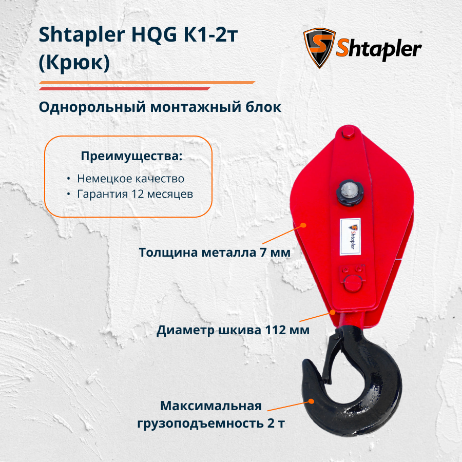 Блок монтажный полиспаст Shtapler HQG К1-2т для усиления лебедки, тали (Крюк) - фото 2 - id-p158983088