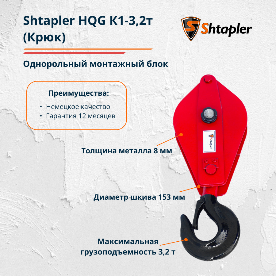Блок монтажный полиспаст Shtapler HQG К1-3,2т для усиления лебедки, тали (Крюк)