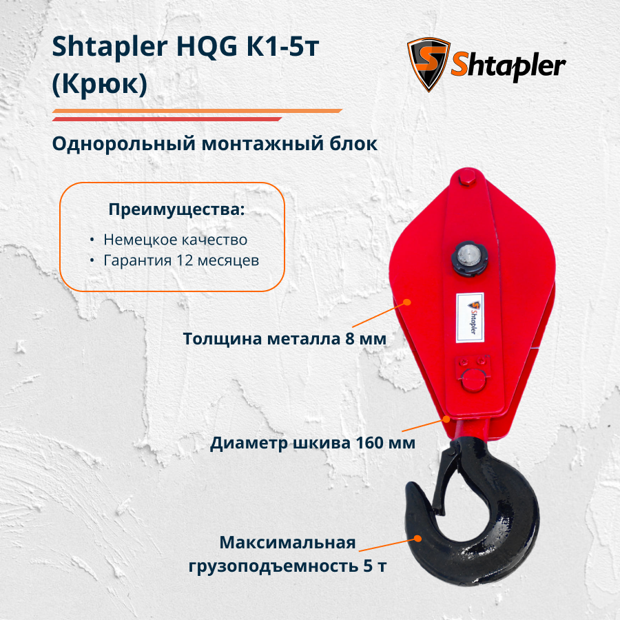 Блок монтажный полиспаст Shtapler HQG К1-5т для усиления лебедки, тали (Крюк)