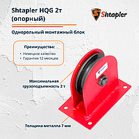 Блок монтажный Shtapler HQG 2т опорный