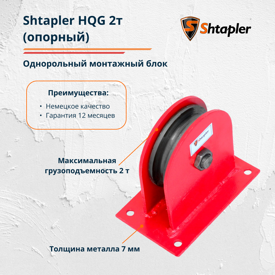 Блок монтажный Shtapler HQG 2т опорный, фото 1
