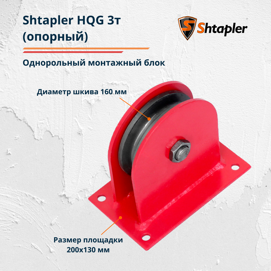 Блок монтажный Shtapler HQG 3т опорный