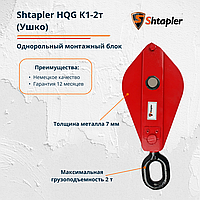 Блок монтажный полиспаст Shtapler HQG К1-2т для усиления лебедки, тали (Ушко)