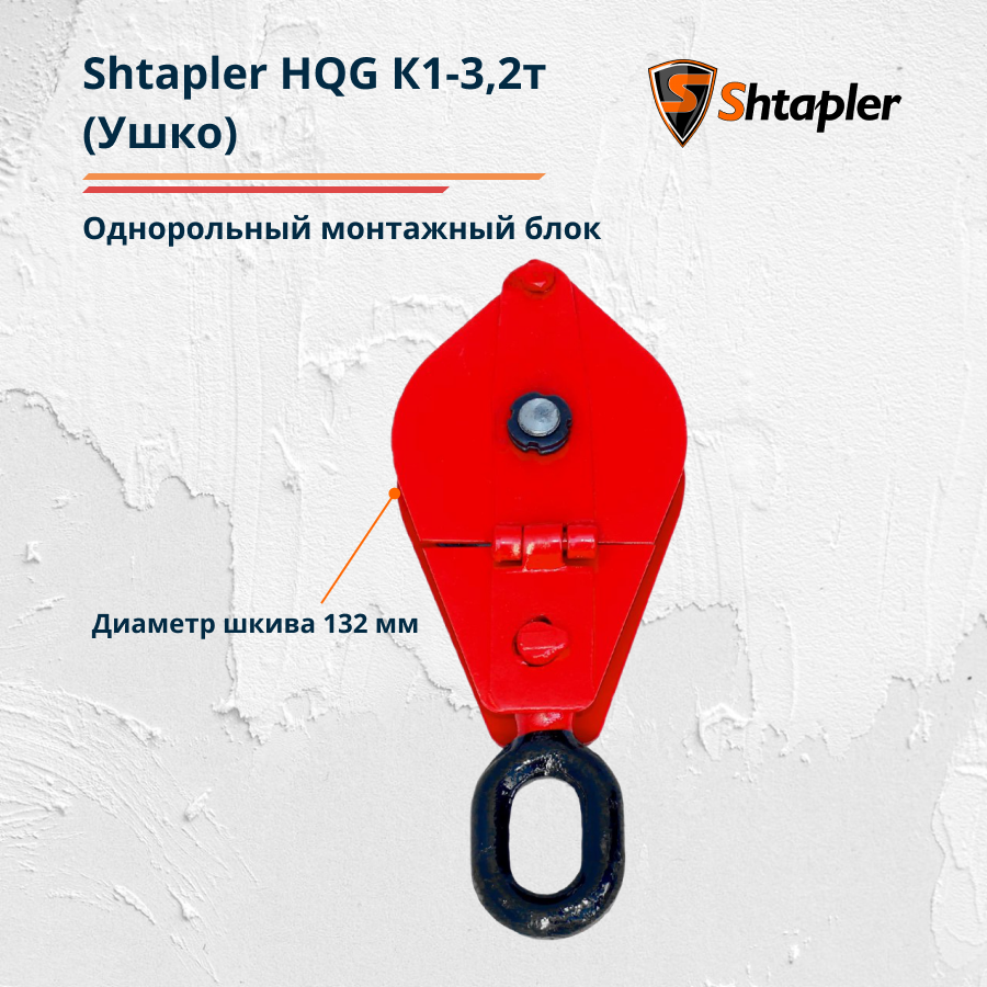 Блок монтажный полиспаст Shtapler HQG К1-3,2т для усиления лебедки, тали (Ушко) - фото 4 - id-p158983091