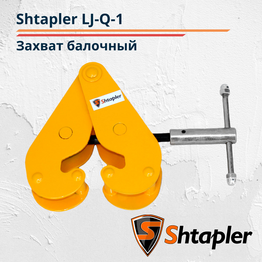Захват магнитный для металла Shtapler LJ-Q-1(г/п 1 т)