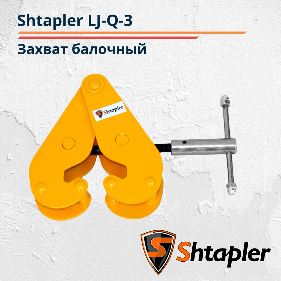 Захват балочный Shtapler LJ-Q-3(г/п 3 т) - фото 1 - id-p159217422