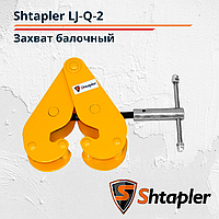Захват балочный для крепления груза на двутавр Shtapler LJ-Q-2(г/п 2 т)