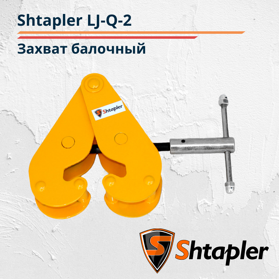 Захват балочный для крепления груза на двутавр Shtapler LJ-Q-2(г/п 2 т) - фото 1 - id-p159217421