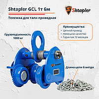 Каретка для тали тележка приводная Shtapler GCL 1т 6м