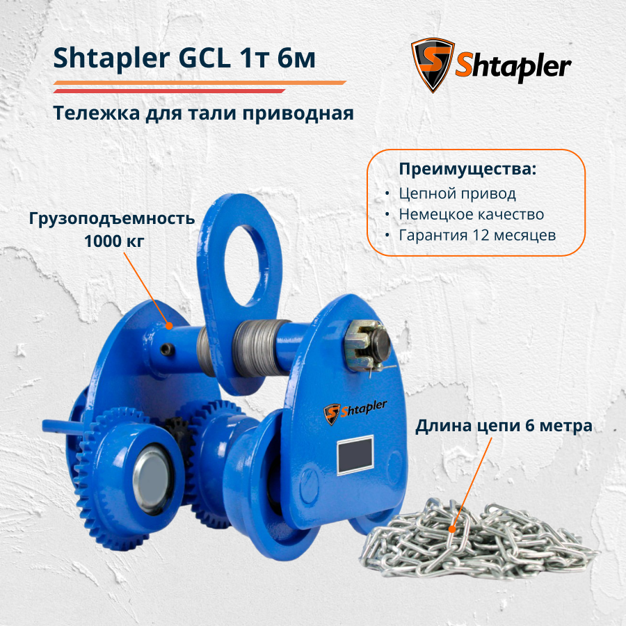 Каретка для тали тележка приводная Shtapler GCL 1т 6м - фото 1 - id-p133266697