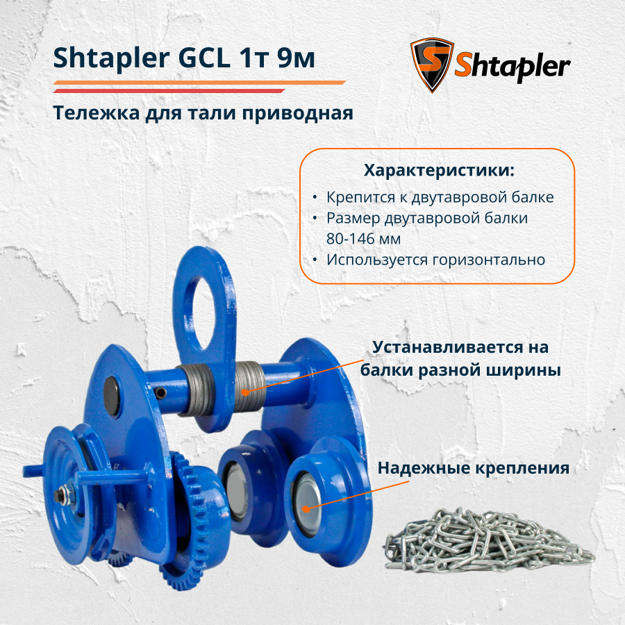 Тележка для тали приводная Shtapler GCL 1т 9м - фото 2 - id-p133266702