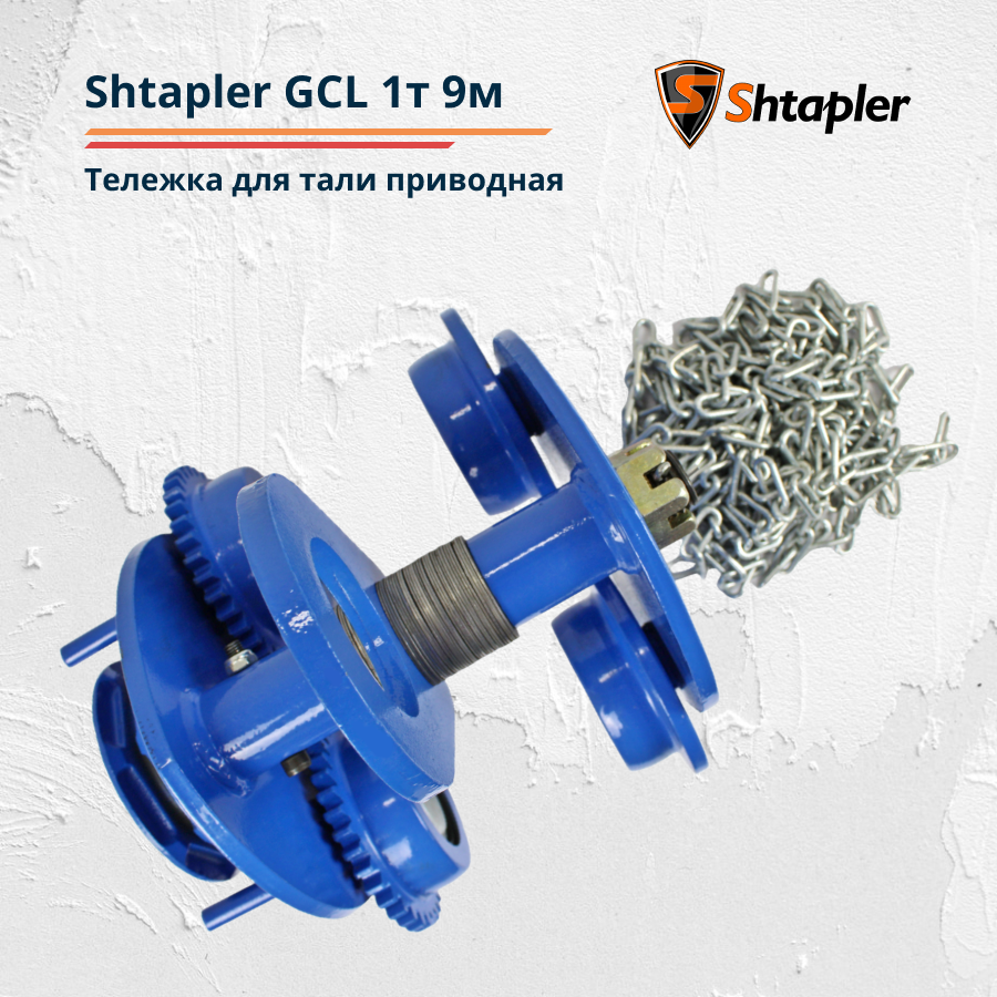 Тележка для тали приводная Shtapler GCL 1т 9м - фото 3 - id-p133266702